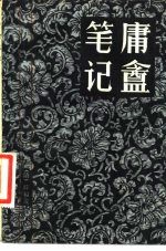 庸庵笔记