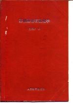 高等学校教学参考书 基础理论有机化学