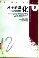 分子的演化 原子分子激发态和态-态反应动力学