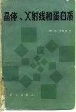 晶体、X射线和蛋白质