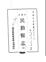 民勤县志 全