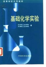 基础化学实验