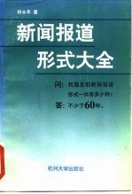 新闻报道形式大全