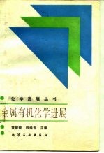 金属有机化学进展