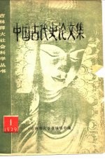 中国古代史论文集