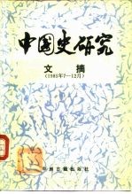 中国史研究文摘 1985年7-12月