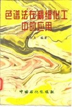 色谱法在精细化工中的应用