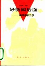 好新闻后面 编辑耕耘录