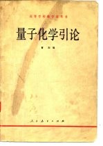高等学校教学参考书 量子化学引论