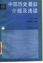 中国历史要籍介绍及选读 下