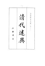 清朝野史大观 5 清代述异