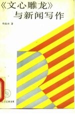 《文心雕龙》与新闻写作