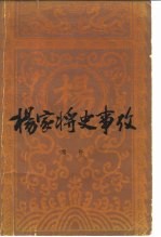杨家将史事考