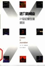进入新闻业