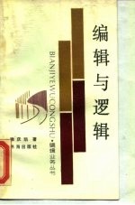 编辑与逻辑