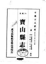 宝山县志 1-4
