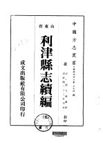 华北地方·第三九四号山东省利津县志续编 全