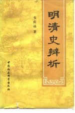明清史辨析