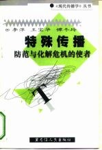 特殊传播 防范与化解危机的使者