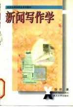 新闻写作学