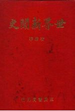 世界新闻史