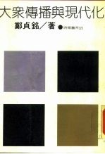 大众传播与现代化