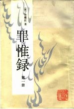 罪惟录 第1-4册