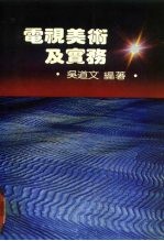 电视美术及实务