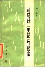 司马迁、《史记》与档案