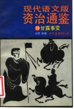现代语文版资治通鉴 59 甘露事变
