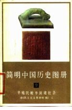 简明中国历史图册 第9册 半殖民地半封建 旧民主主义革命时期 上