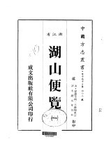 华中地方·第四八三号浙江省湖山便览 一、二、三