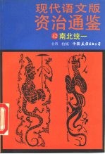 现代语文版资治通鉴 42 南北统一