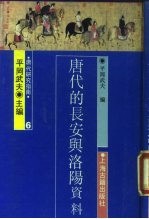 唐代的长安与洛阳 资料