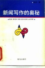 新闻写作的奥秘