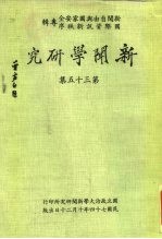 新闻学研究 第35集