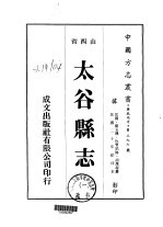 华北地方·第三九七号山西省太谷县志 1-3