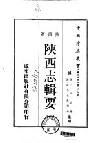 华北地方·第二八九号陕西省陕西志辑要 一、二