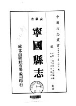华中地方·第二四三号安徽省宁国县志 一、二、三、四