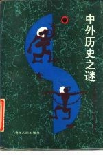 中外历史之谜