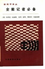全能记者必备 新闻采访、写作、编辑的基本原则