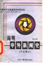 简明中外新闻史 外国部分