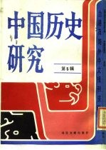 台港及海外中文报刊资料专辑  中国历史研究  第5辑