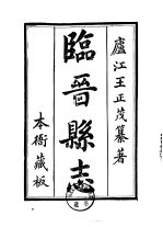 华北地方·第四三六号山西省临晋县志 1-3