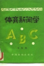 体育新闻学ABC