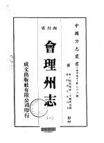 会理州志 一、二、三、四、五