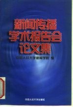新闻传播学术报告会论文集