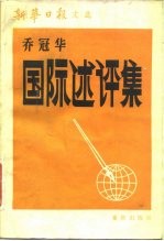 国际述评集