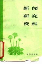 新闻研究资料 1981年 第1辑 总第6辑