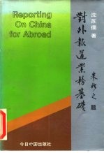 对外报道业务基础
